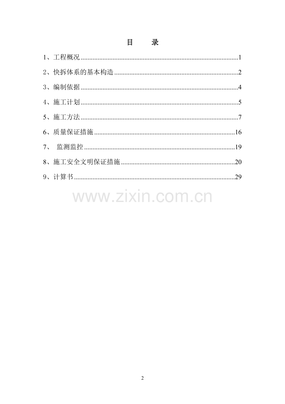 棚改安置房一期工程承插式支撑体系施工方案方案大全.doc_第2页