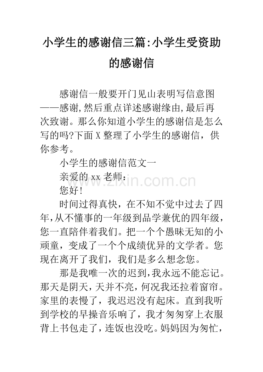 小学生的感谢信三篇-小学生受资助的感谢信.docx_第1页