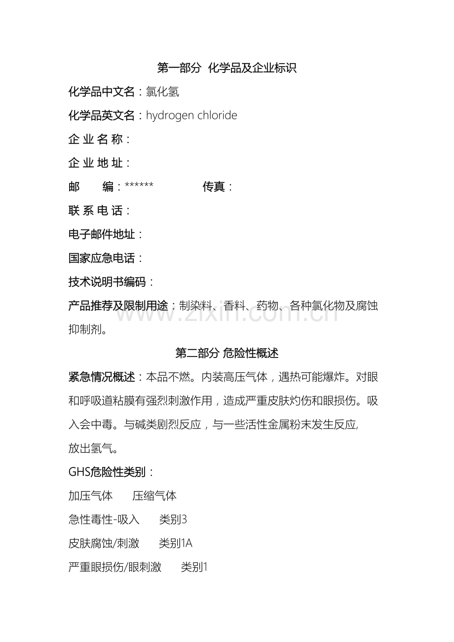氯化氢安全生产技术说明书.doc_第2页