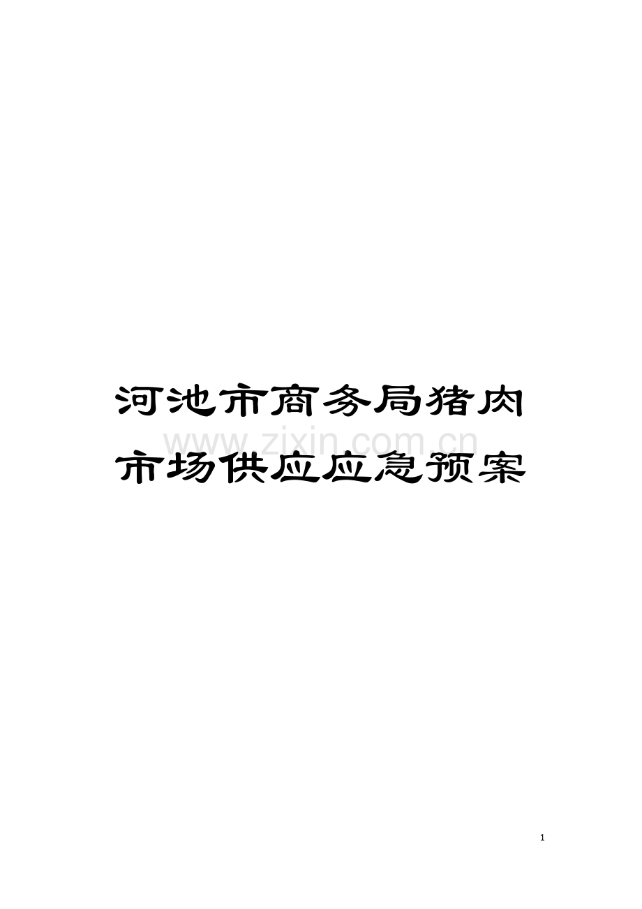 河池市商务局猪肉市场供应应急预案模板.doc_第1页