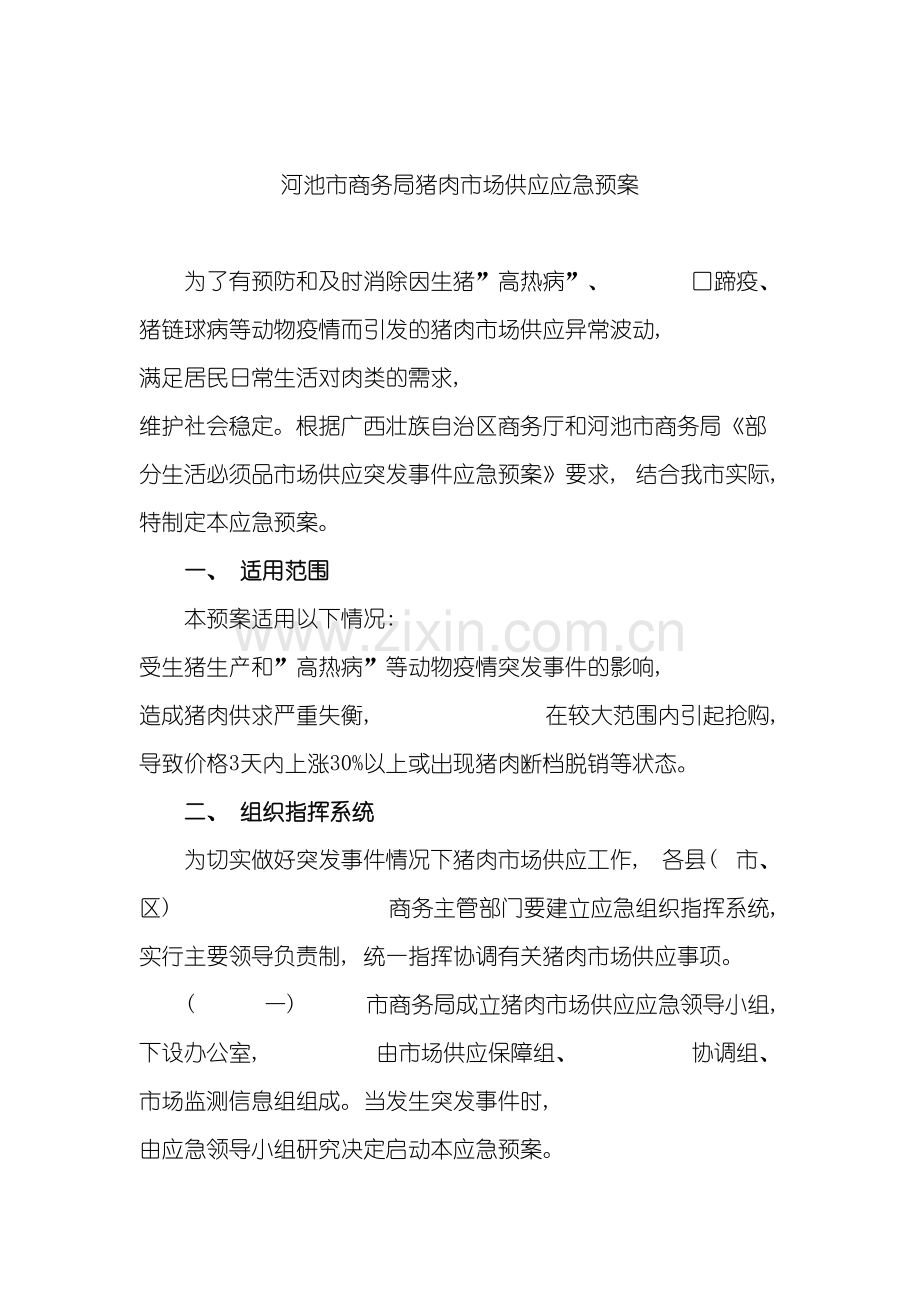 河池市商务局猪肉市场供应应急预案模板.doc_第2页