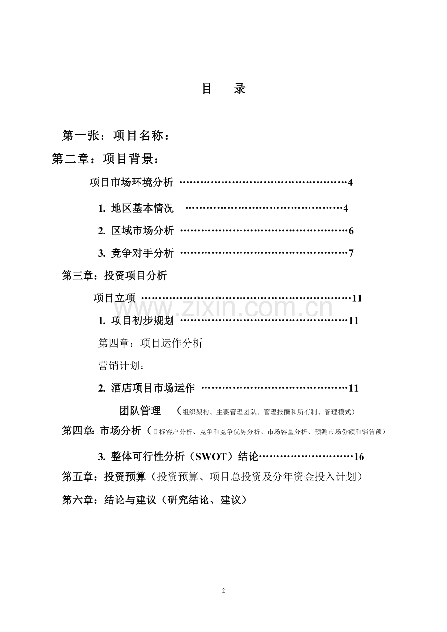 长治壹号会馆暂定项目可行性研究报告书.doc_第2页
