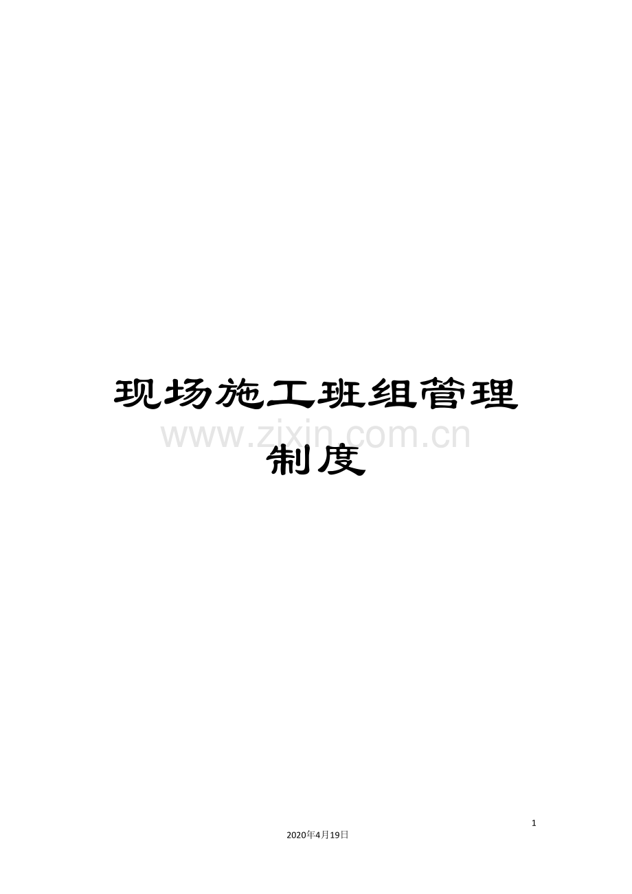 现场施工班组管理制度样本.doc_第1页