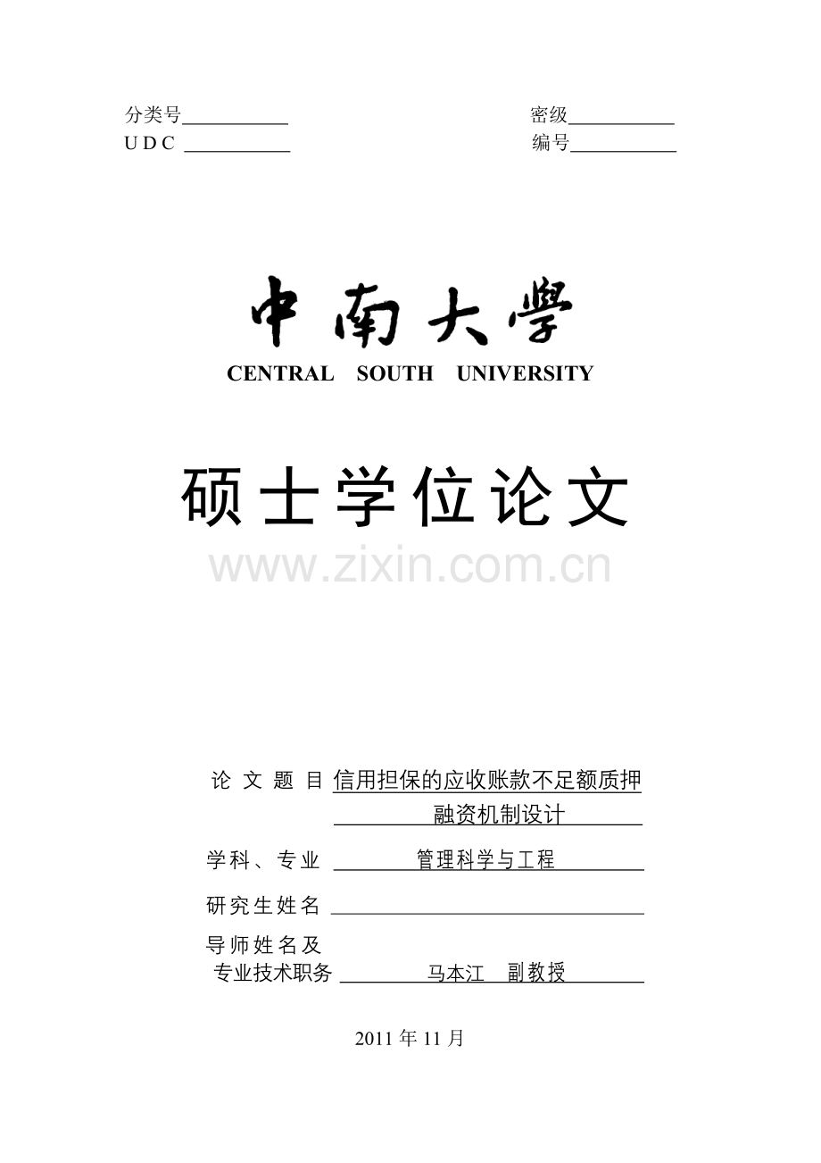 信用担保的应收账款不足额质押学位论文.doc_第1页