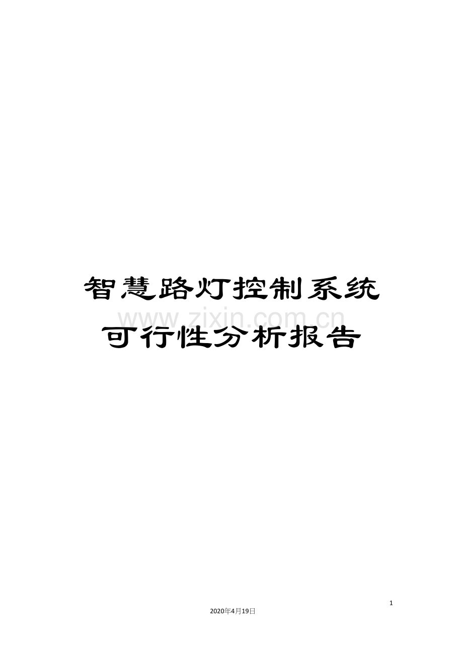 智慧路灯控制系统可行性分析报告样本.docx_第1页