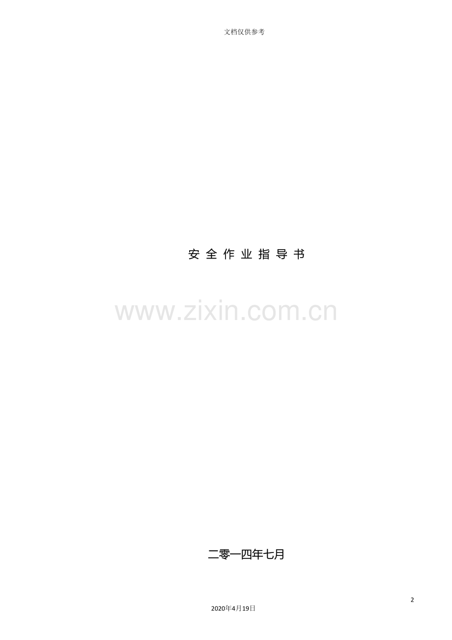 现场检测安全作业指导书范文.doc_第2页