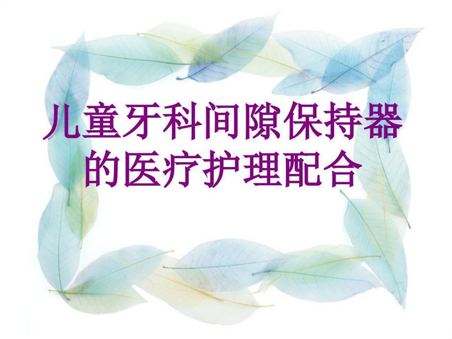 儿童牙科间隙保持器的护理配合.ppt_第1页