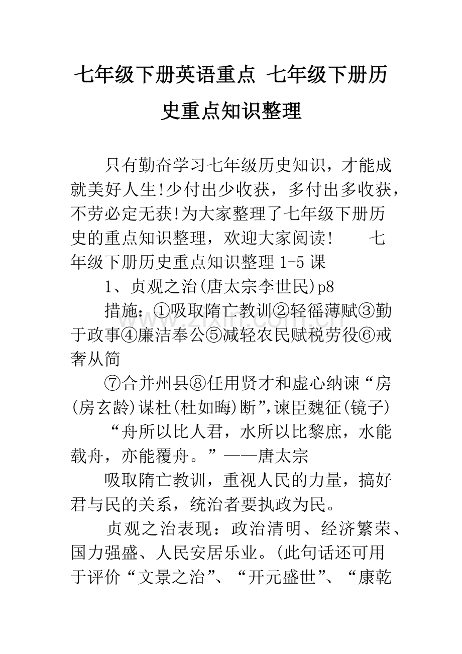 七年级下册英语重点-七年级下册历史重点知识整理.docx_第1页
