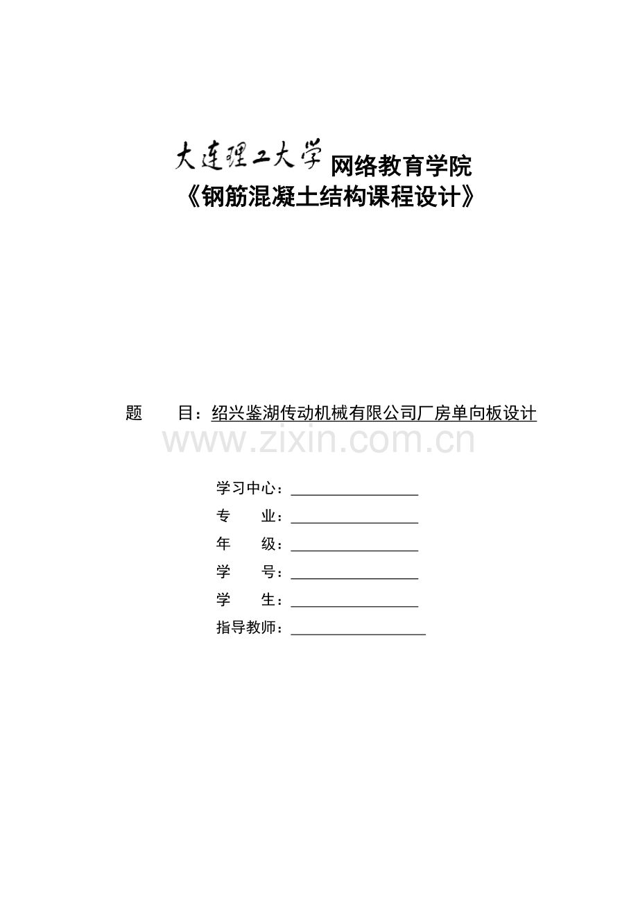 绍兴鉴湖传动机械有限公司厂房单向板设计-本科毕业论文.doc_第1页