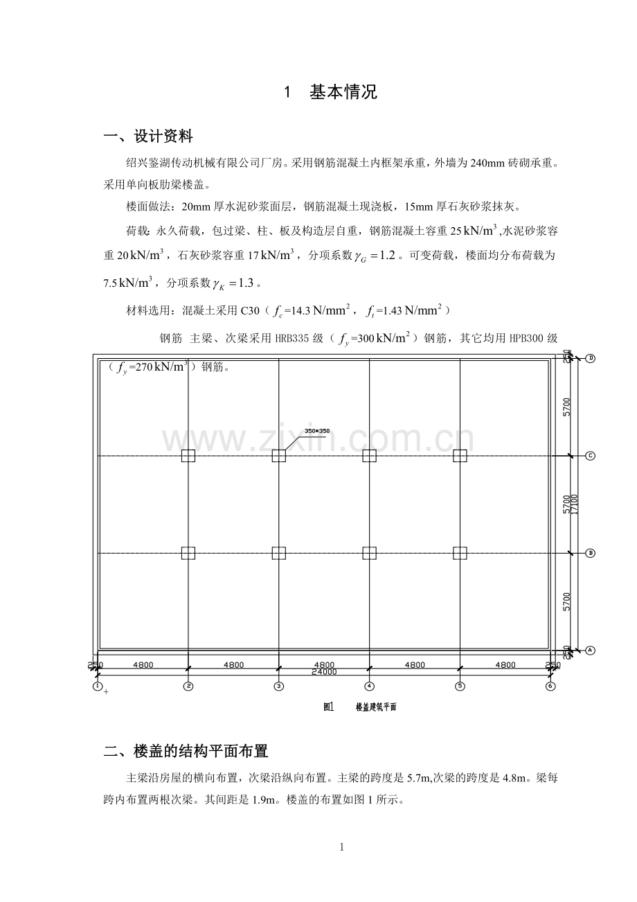 绍兴鉴湖传动机械有限公司厂房单向板设计-本科毕业论文.doc_第2页