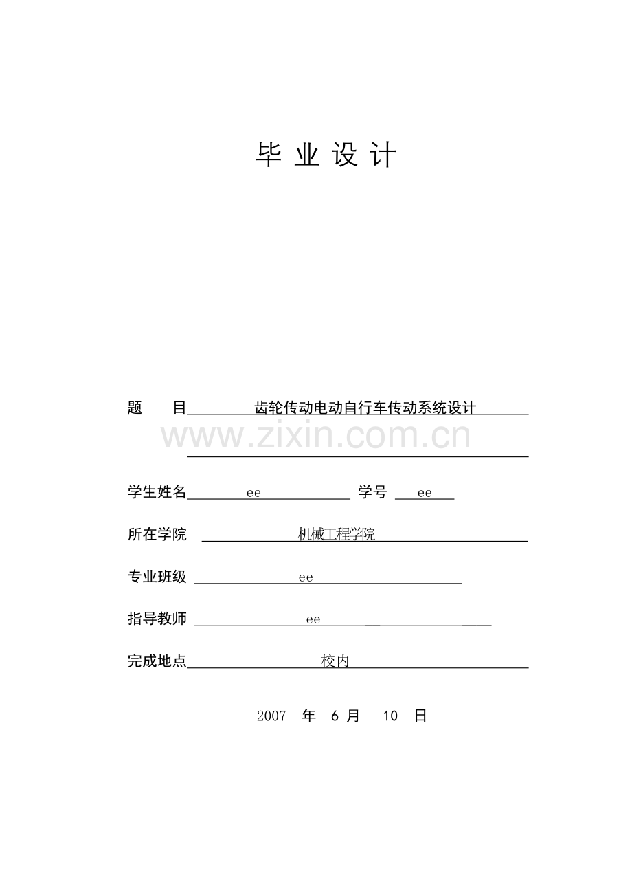 学位论文-—齿轮传动电动自行车传动系统设计.doc_第1页