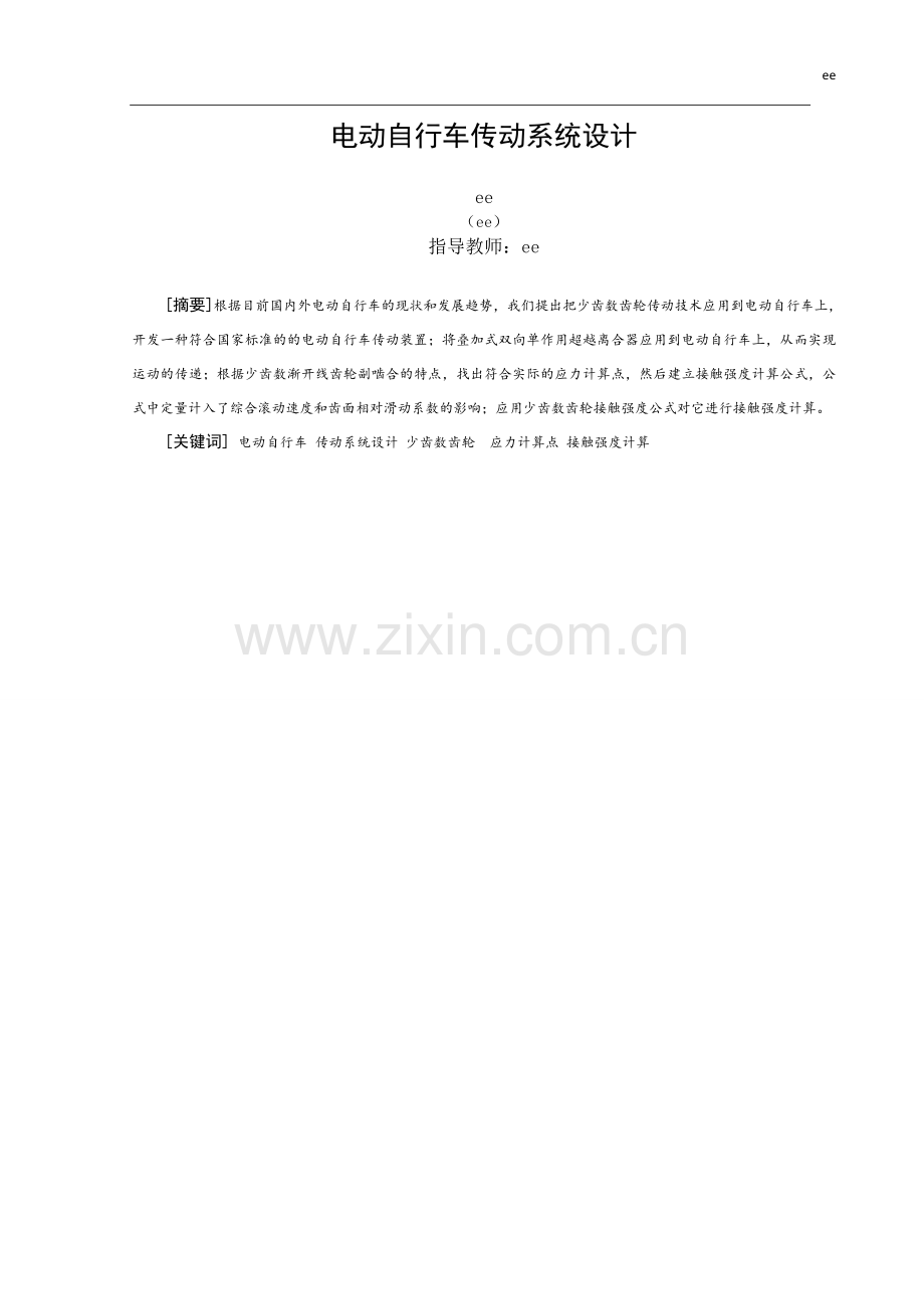 学位论文-—齿轮传动电动自行车传动系统设计.doc_第2页