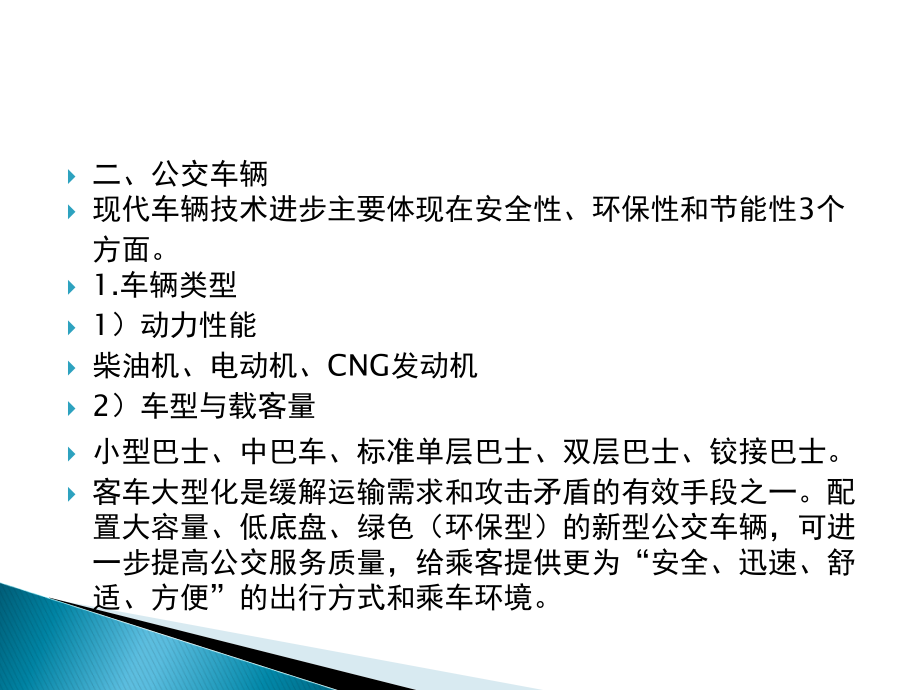 常规地面公共交通.ppt_第2页