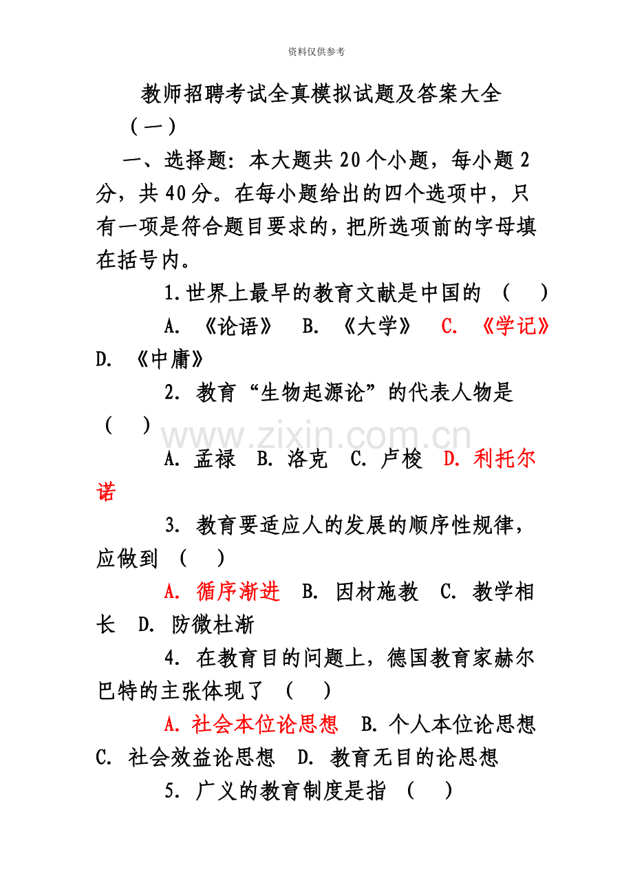 教师招聘考试教心学全真模拟试题及答案大全.doc_第2页