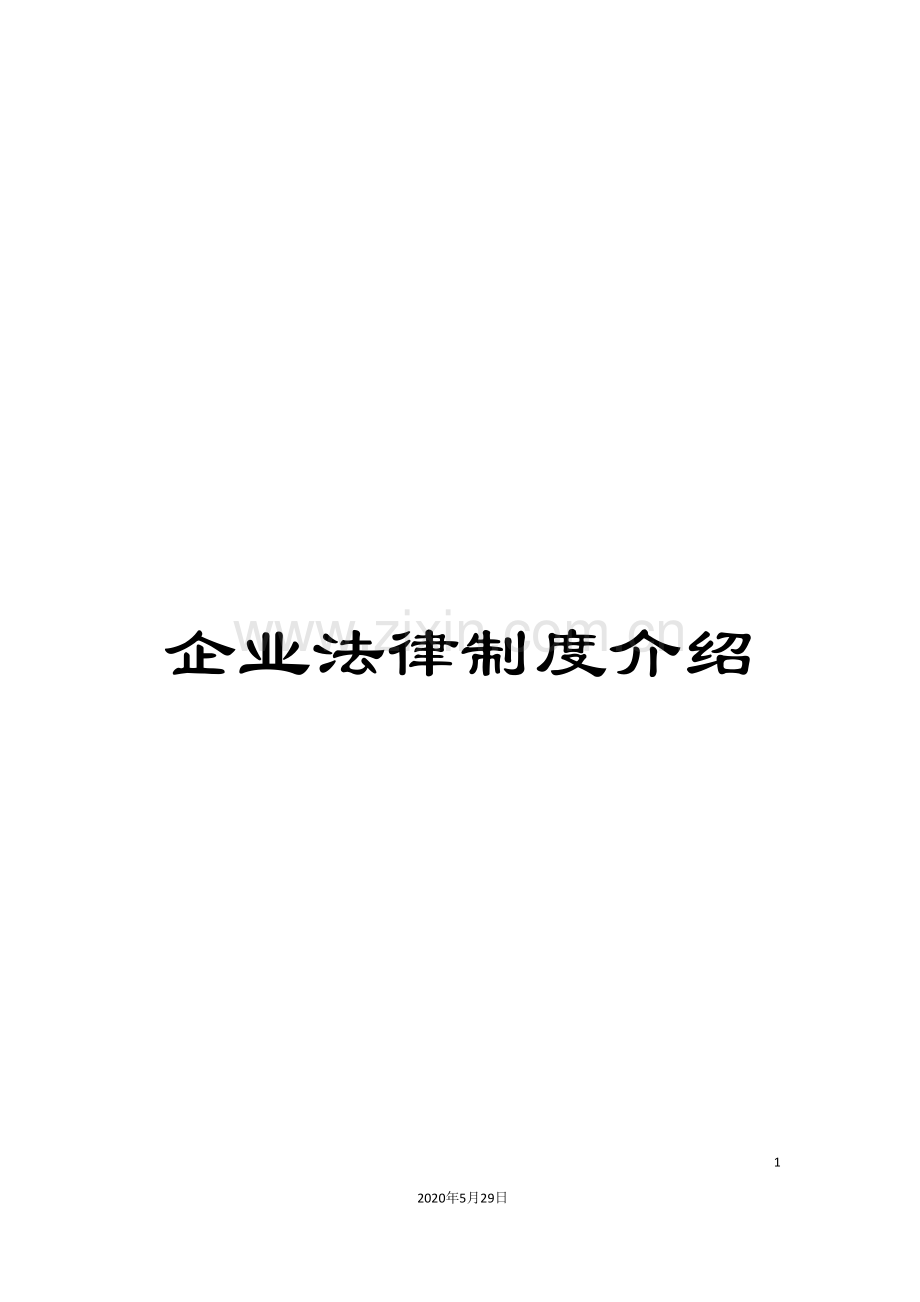 企业法律制度介绍.doc_第1页