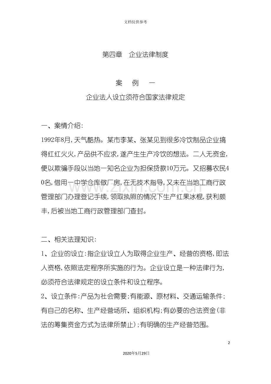 企业法律制度介绍.doc_第2页