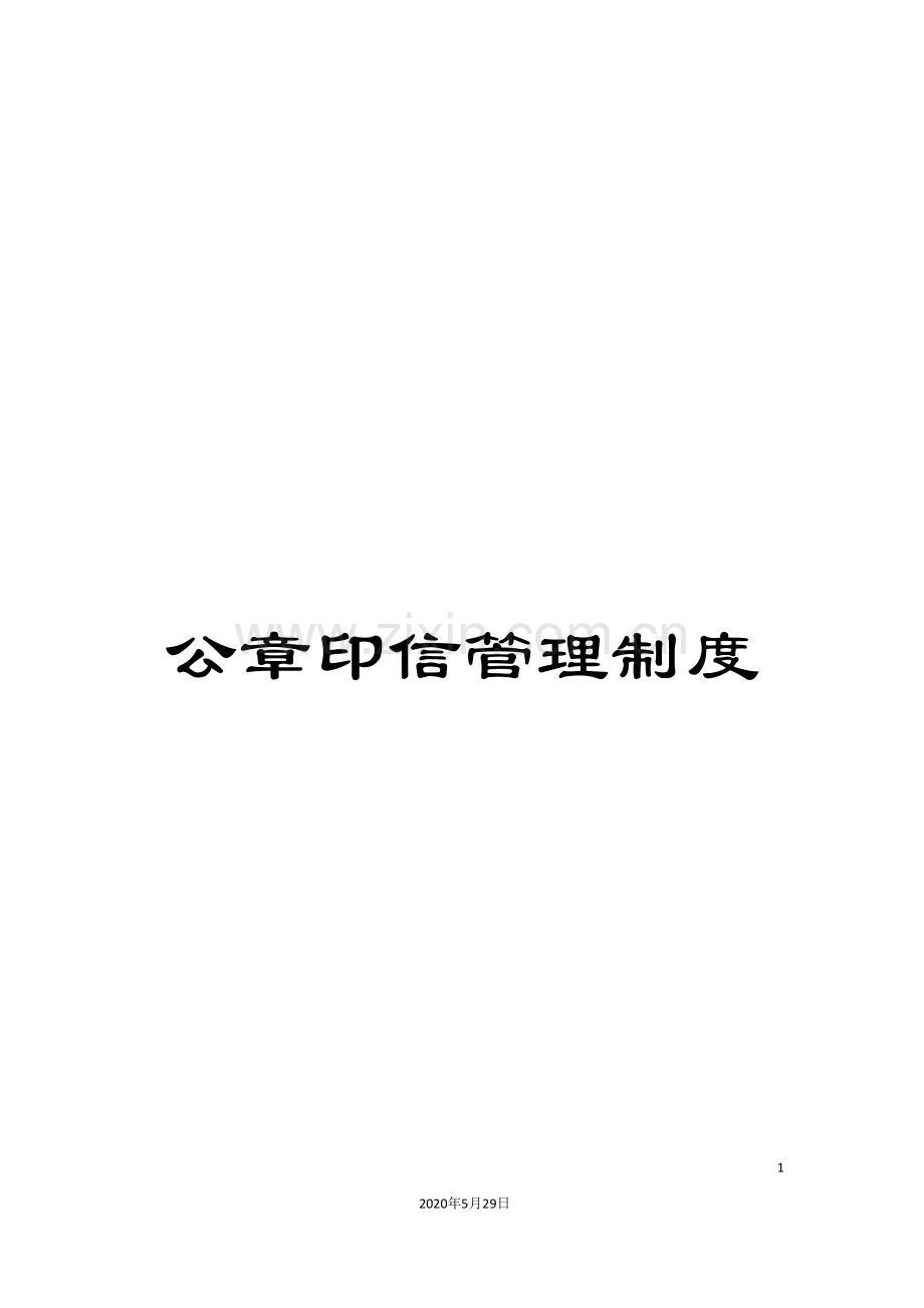 公章印信管理制度.doc_第1页