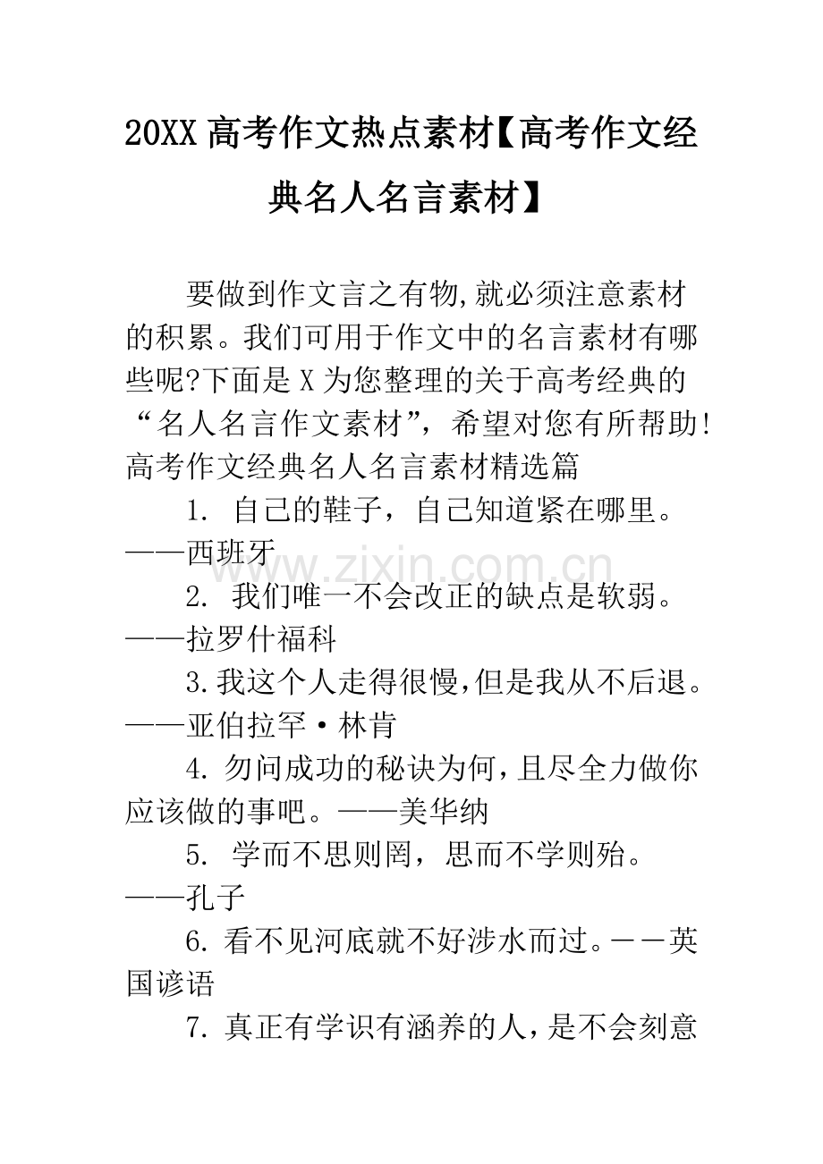 20XX高考作文热点素材【高考作文经典名人名言素材】.docx_第1页