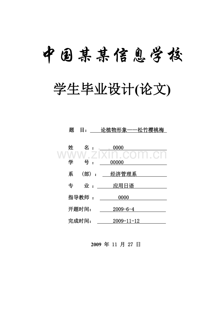 论植物形象松竹樱桃梅-应用日语-毕设论文.doc_第1页