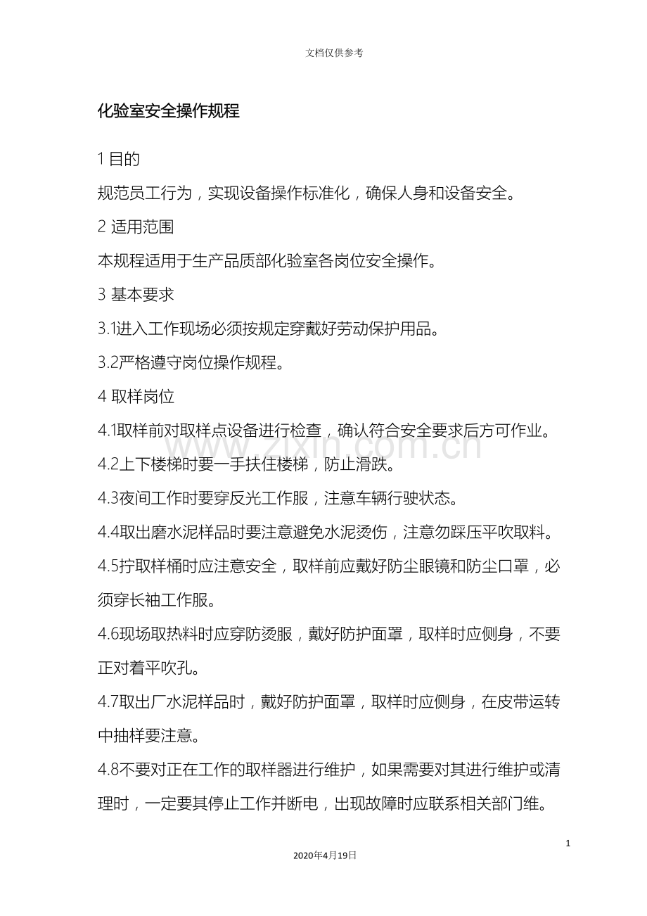 水泥部化验室安全操作规程汇编范文.doc_第2页