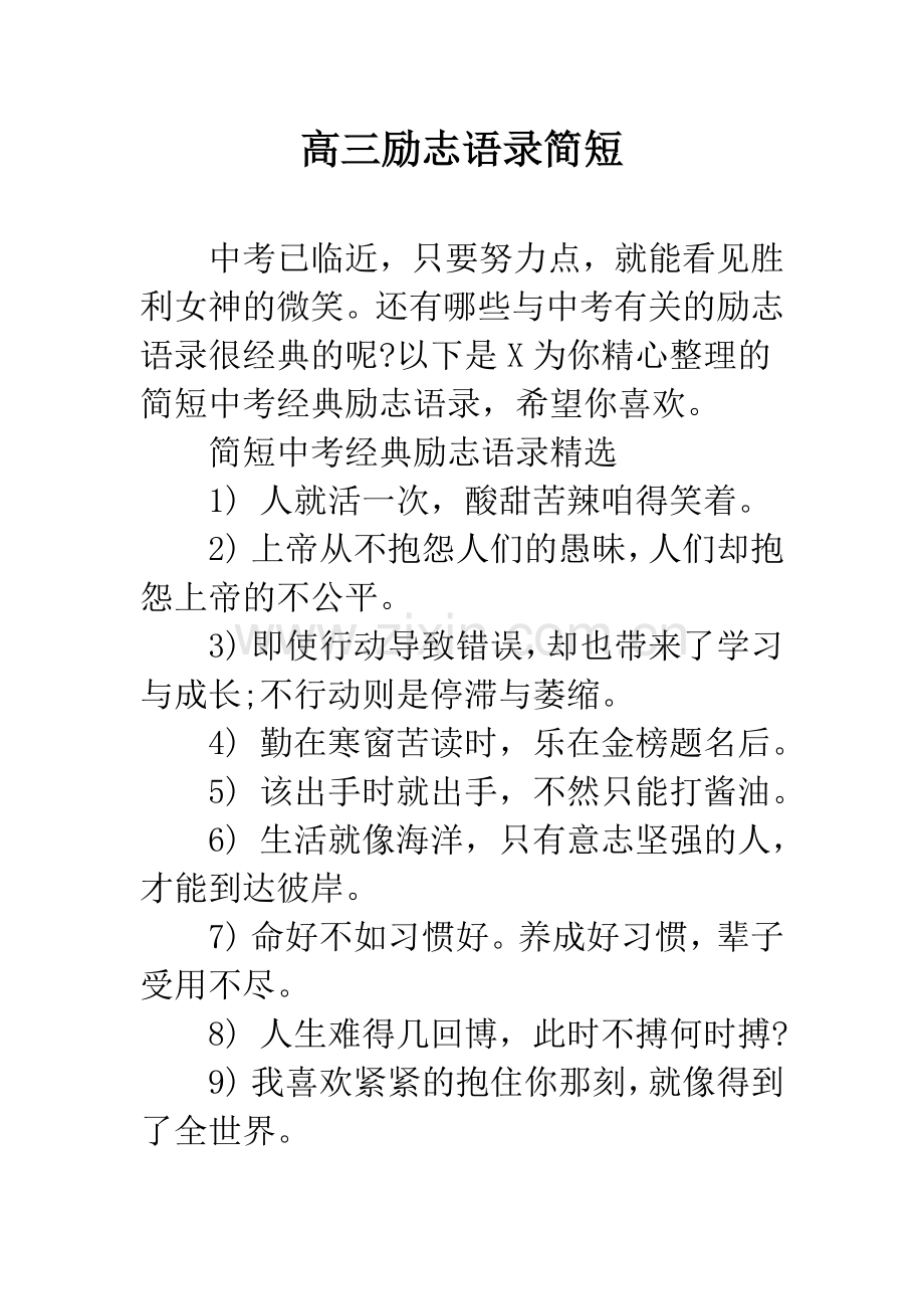 高三励志语录简短.docx_第1页