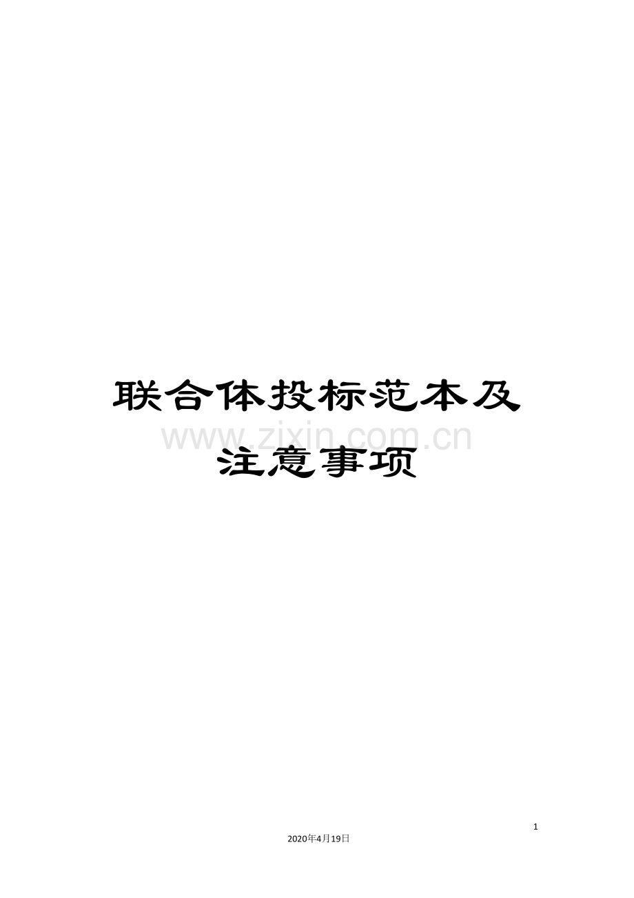 联合体投标范本及注意事项.doc_第1页