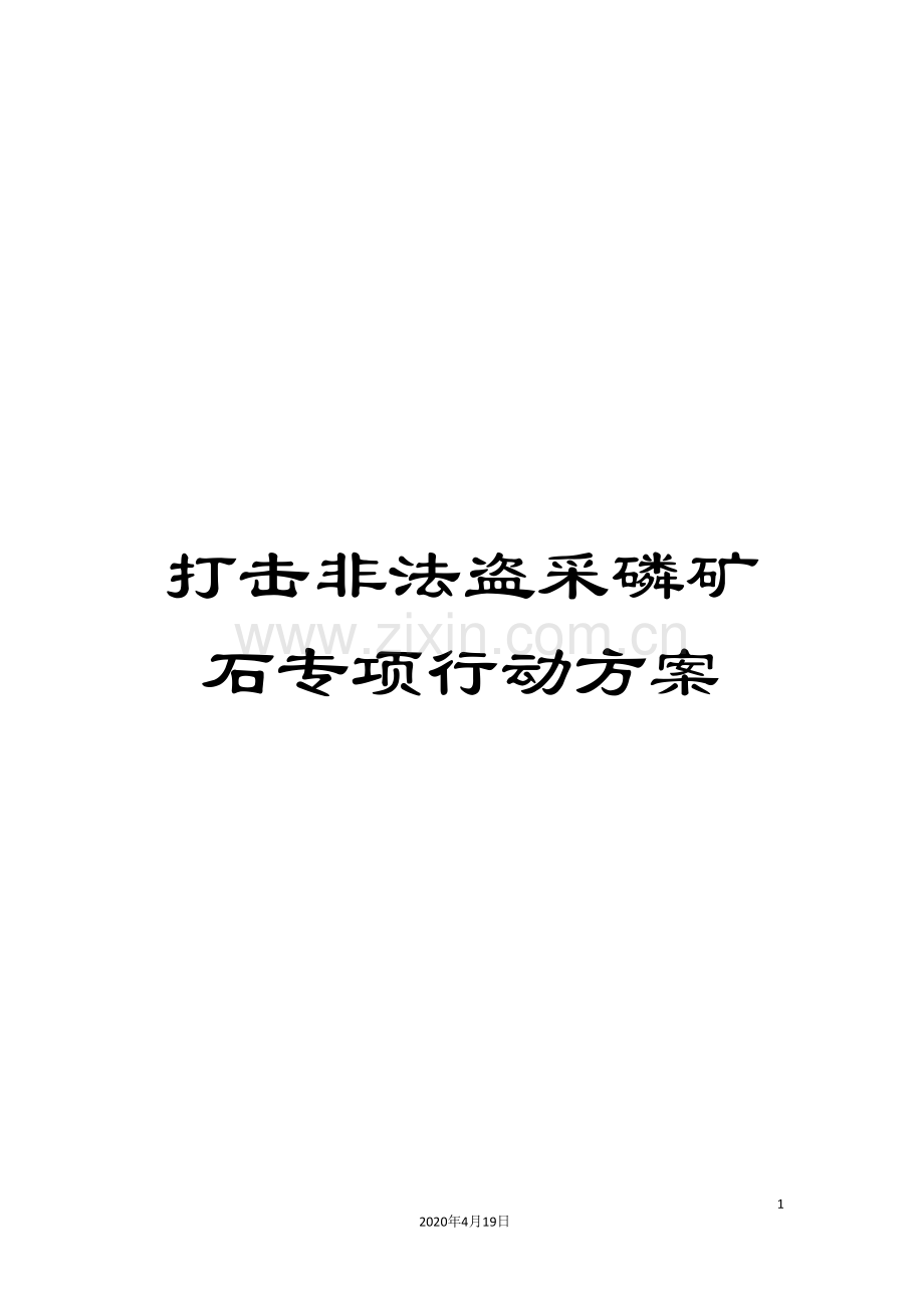 打击非法盗采磷矿石专项行动方案.doc_第1页