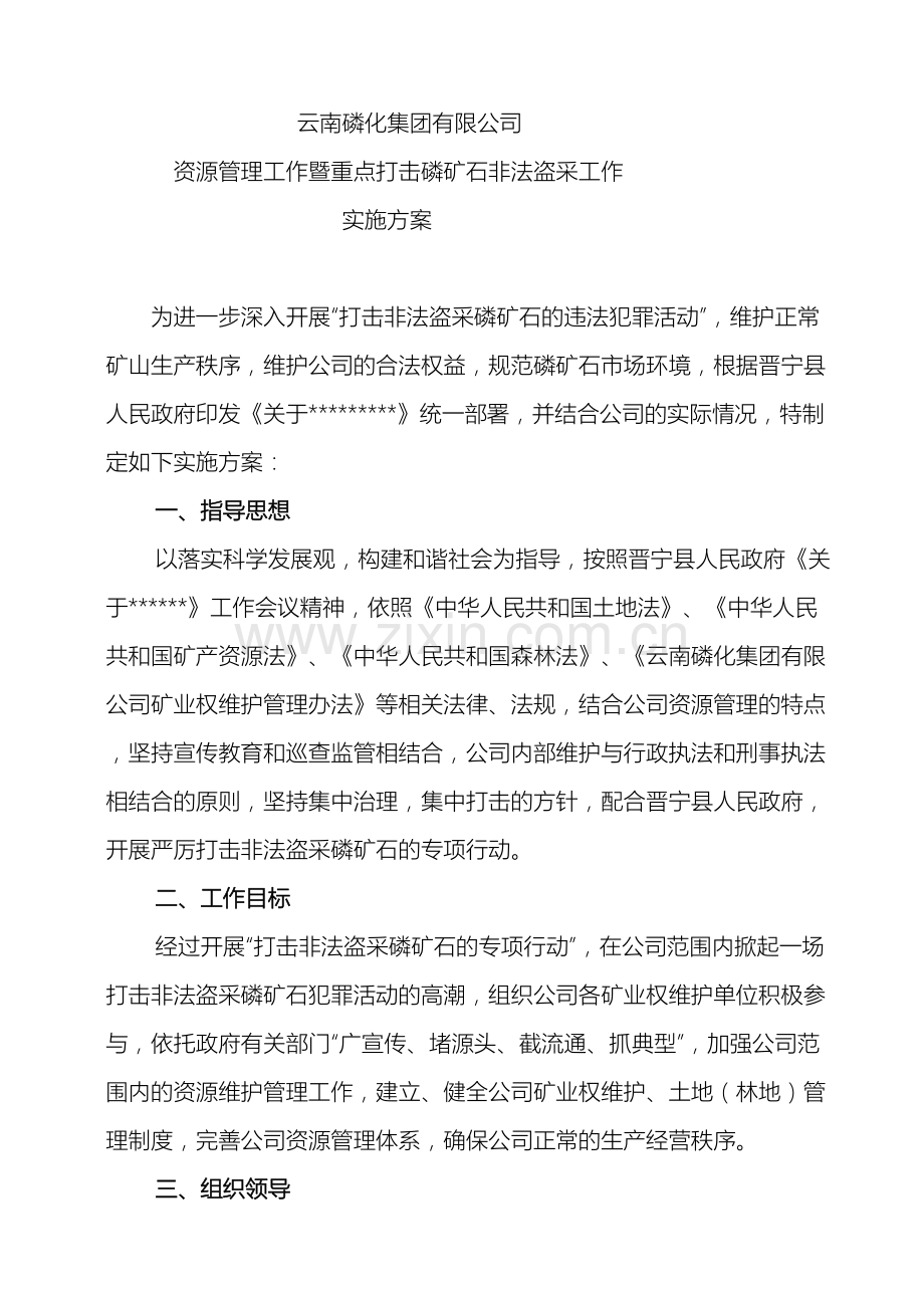 打击非法盗采磷矿石专项行动方案.doc_第2页