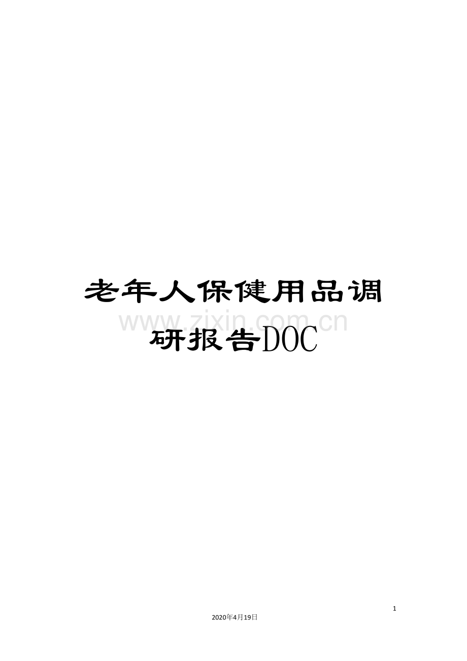 老年人保健用品调研报告.doc_第1页