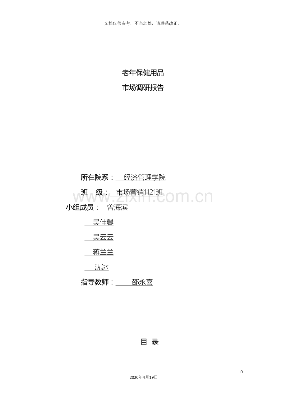 老年人保健用品调研报告.doc_第2页