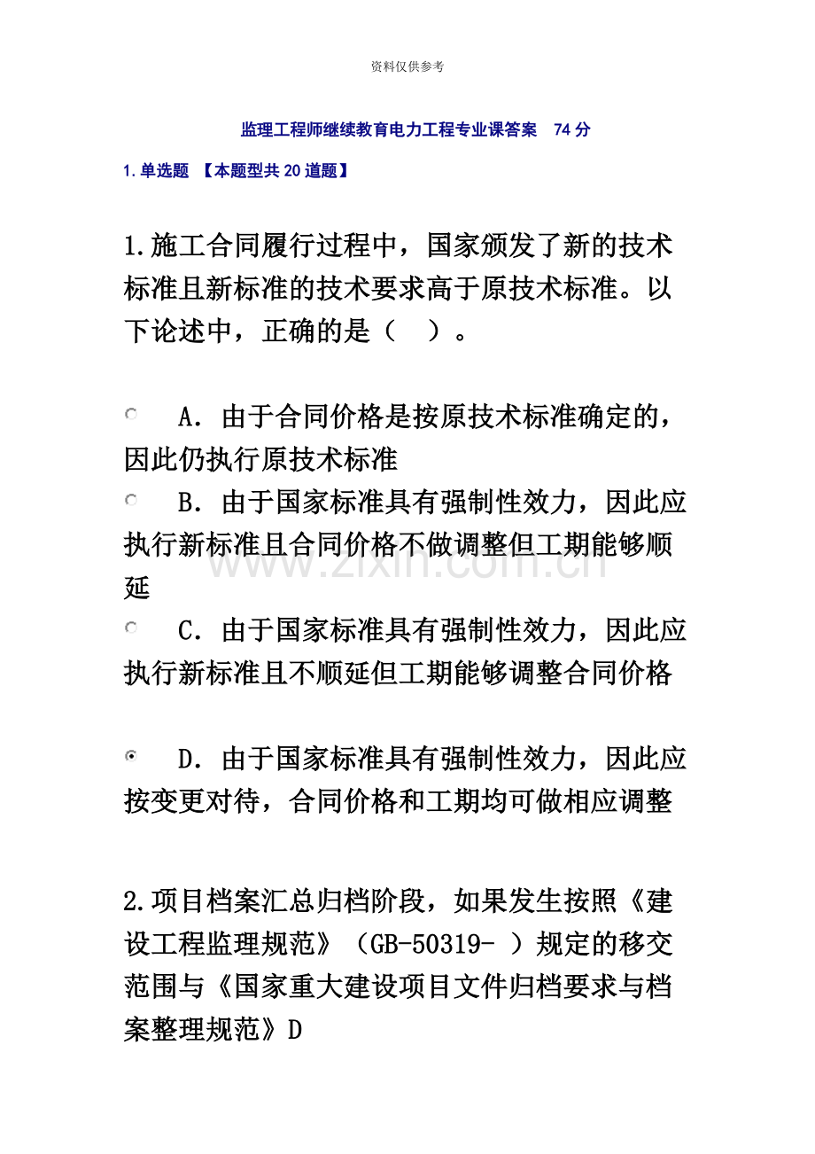 监理工程师电力工程专业继续教育参考答案.docx_第2页