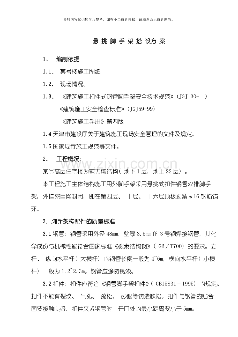 脚手架搭设方案和计算书模板.doc_第1页