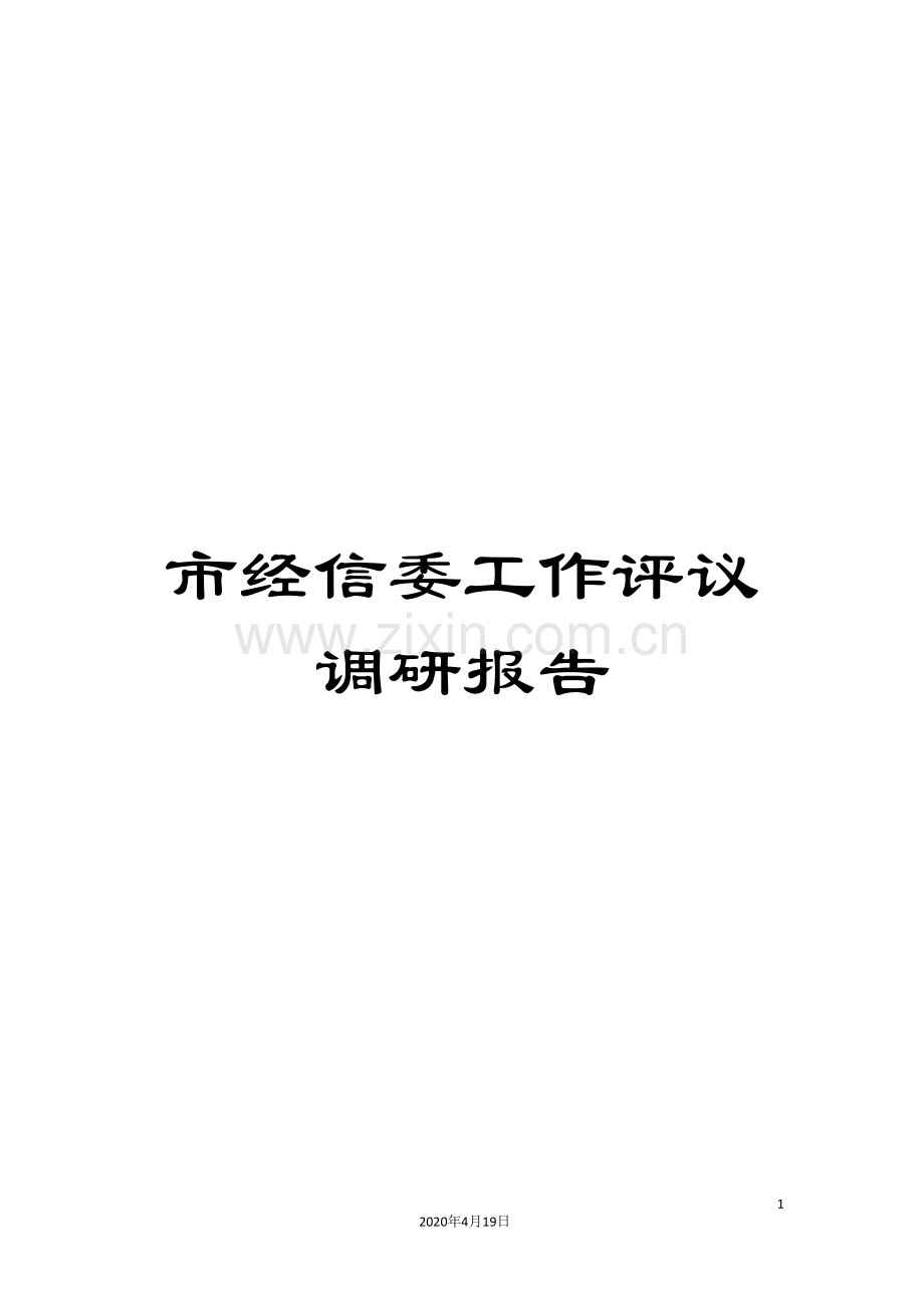 市经信委工作评议调研报告.doc_第1页