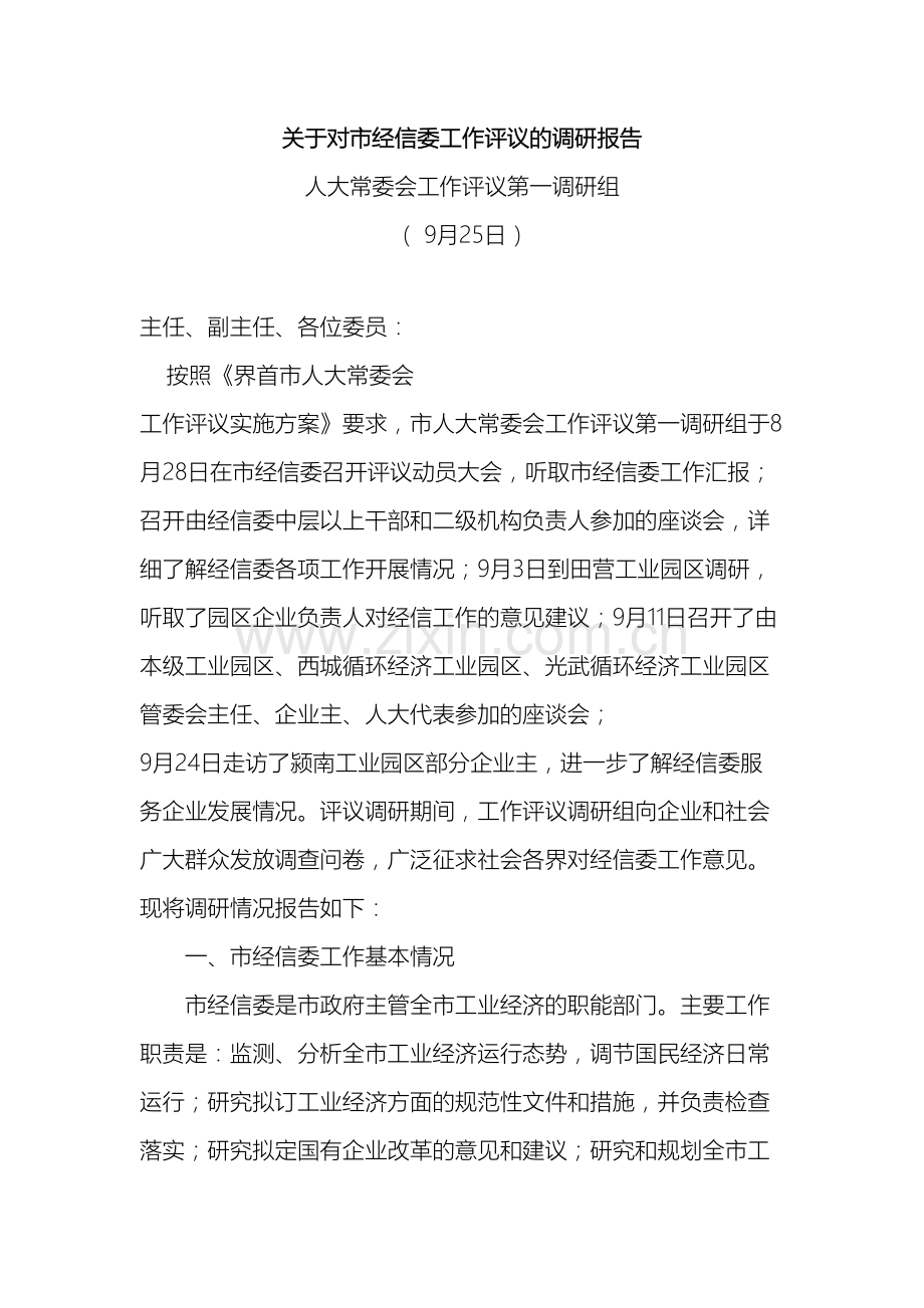 市经信委工作评议调研报告.doc_第2页