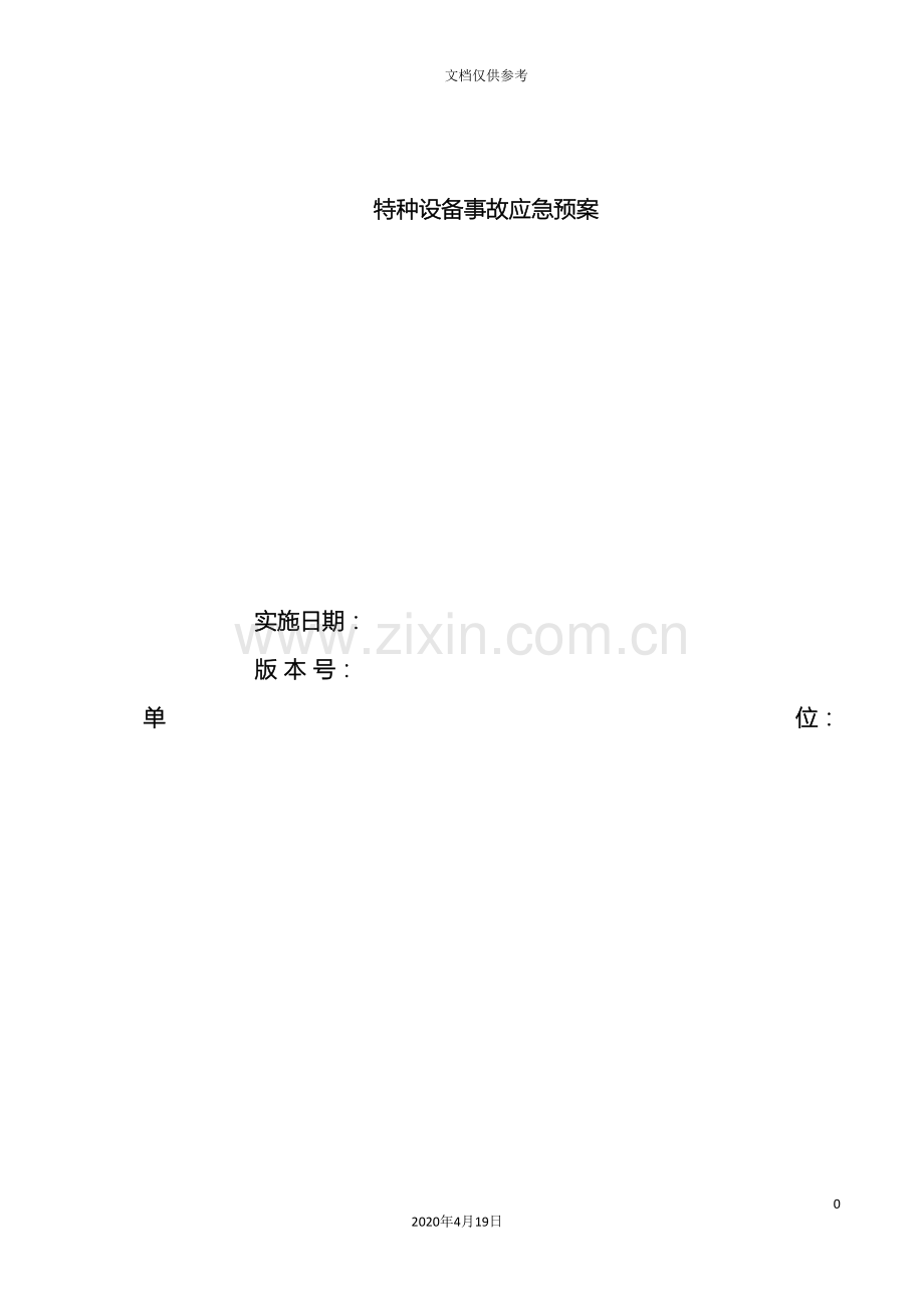 特种设备应急预案全范本.doc_第2页