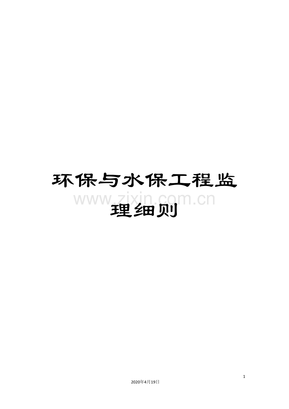 环保与水保工程监理细则.doc_第1页