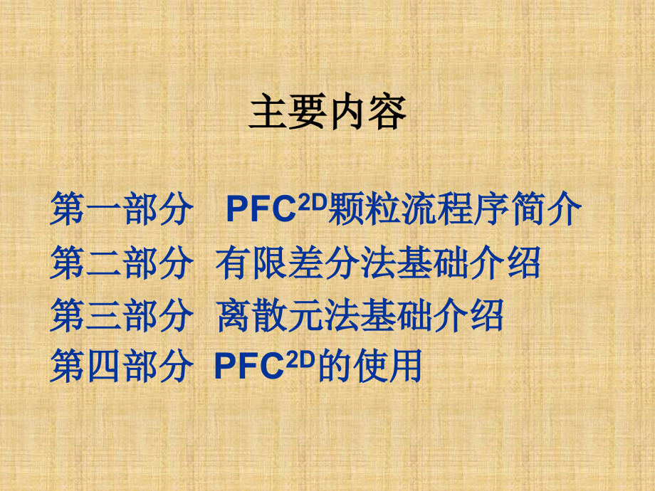 PFC中文详解PPT专业.ppt_第1页