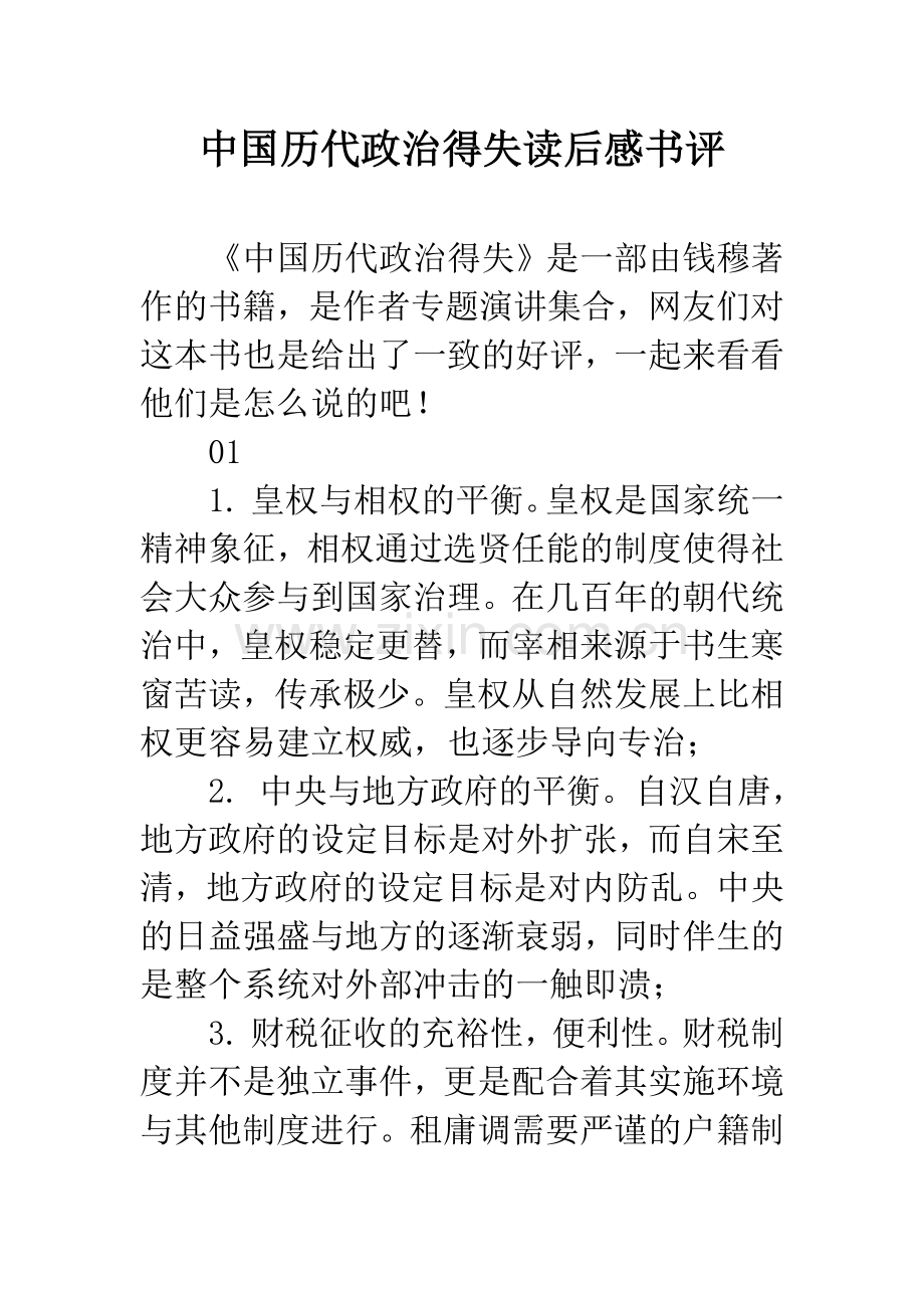 中国历代政治得失读后感书评.docx_第1页