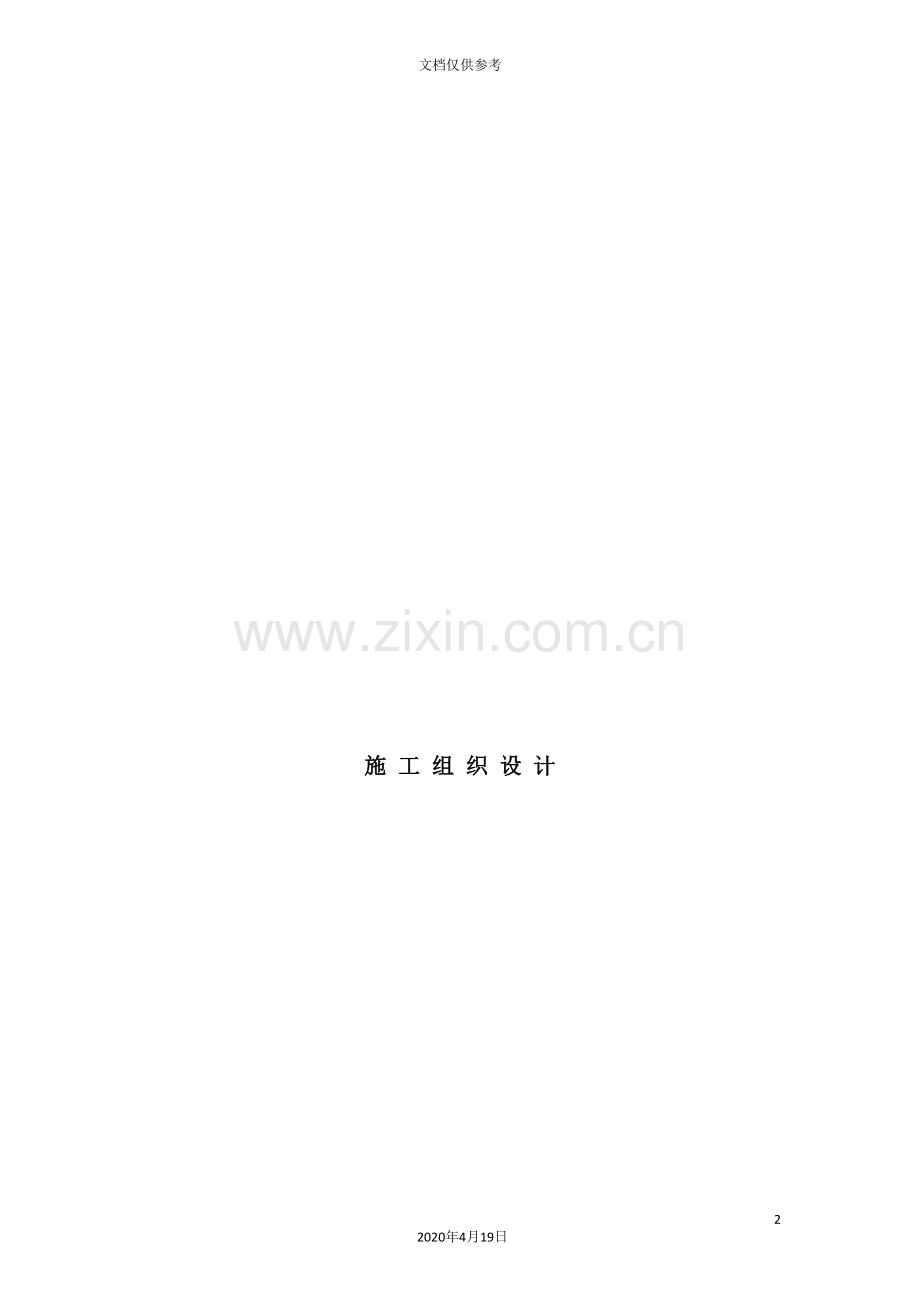 新版建筑施工组织设计.doc_第2页