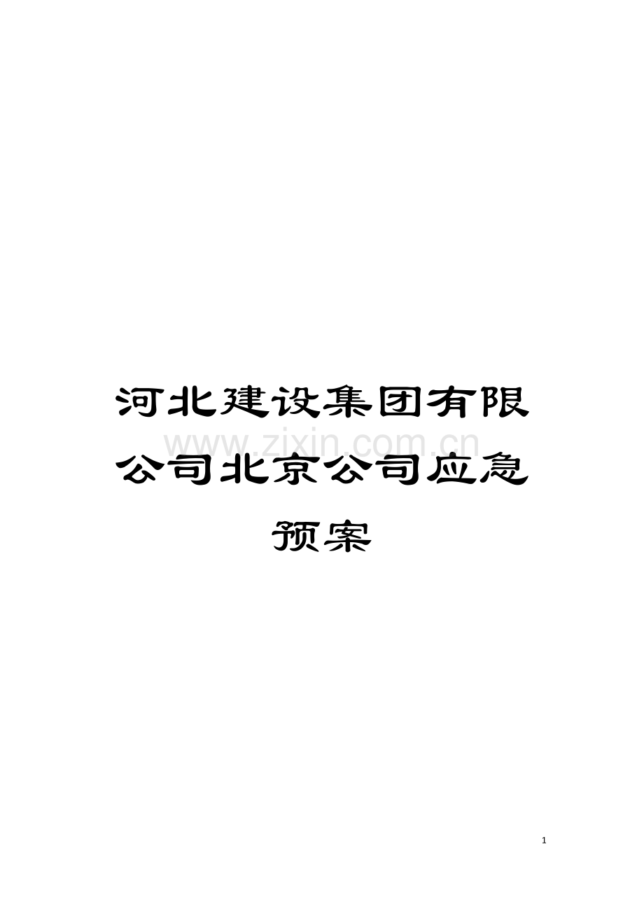 河北建设集团有限公司北京公司应急预案模板.doc_第1页