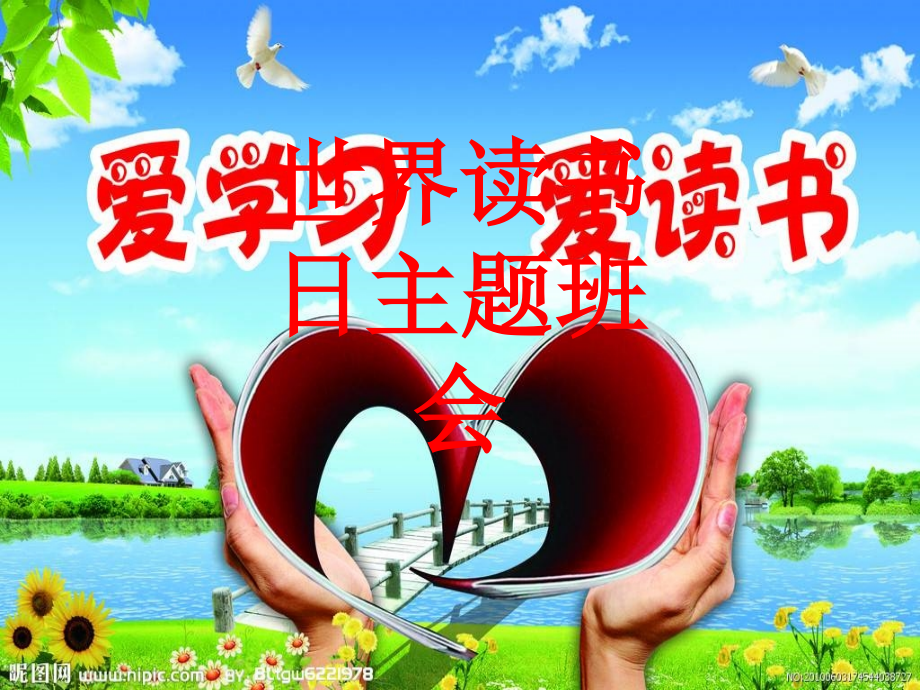 世界读书日主题班会.ppt_第1页