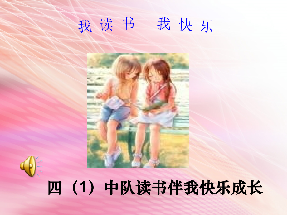 世界读书日主题班会.ppt_第2页