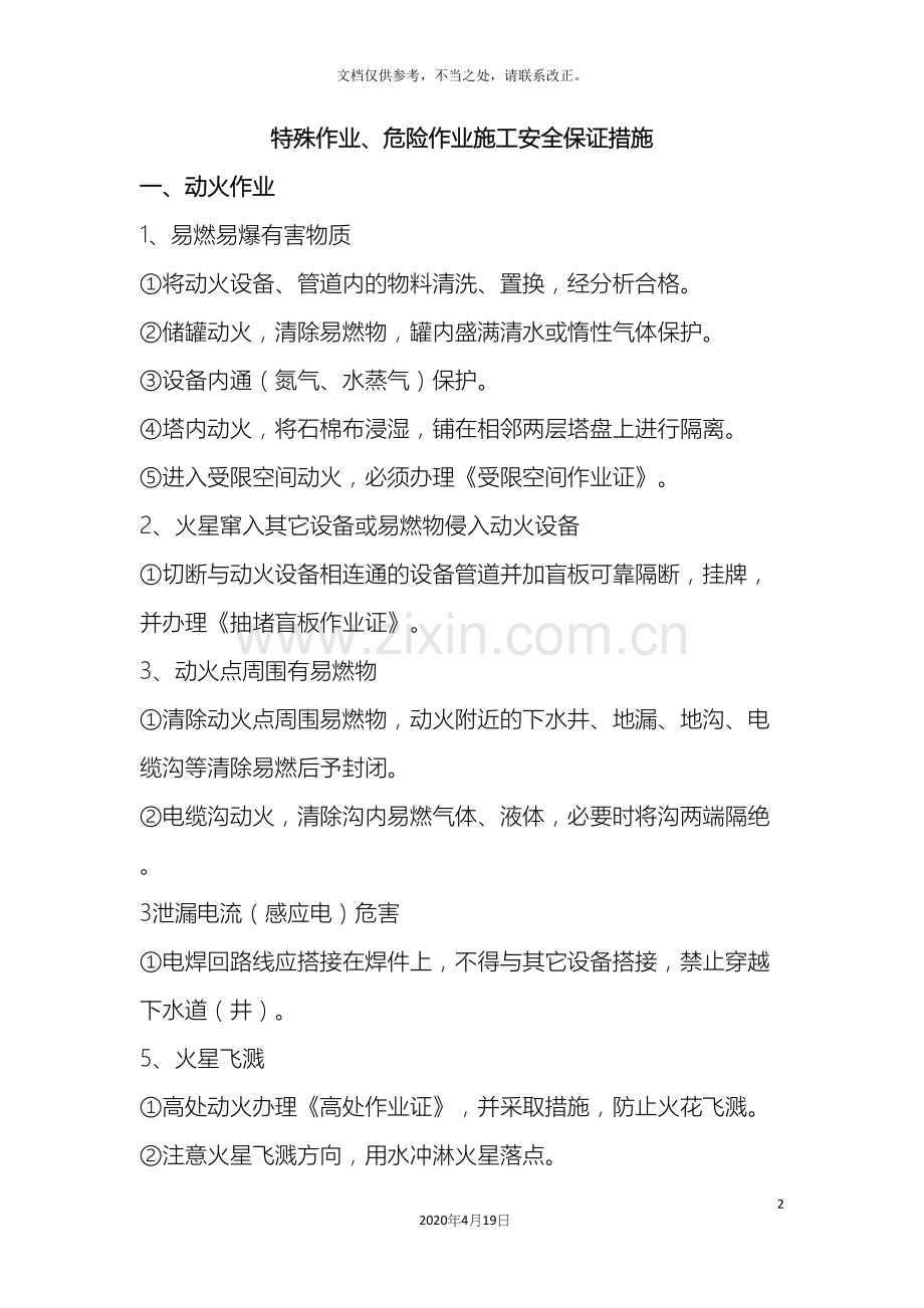 特殊作业危险作业施工安全保证措施样本.docx_第2页