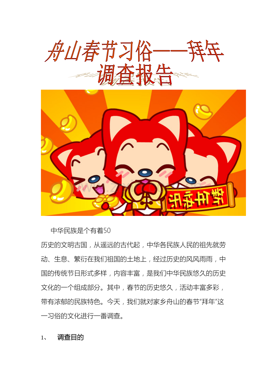 拜年习俗的调查报告.doc_第2页