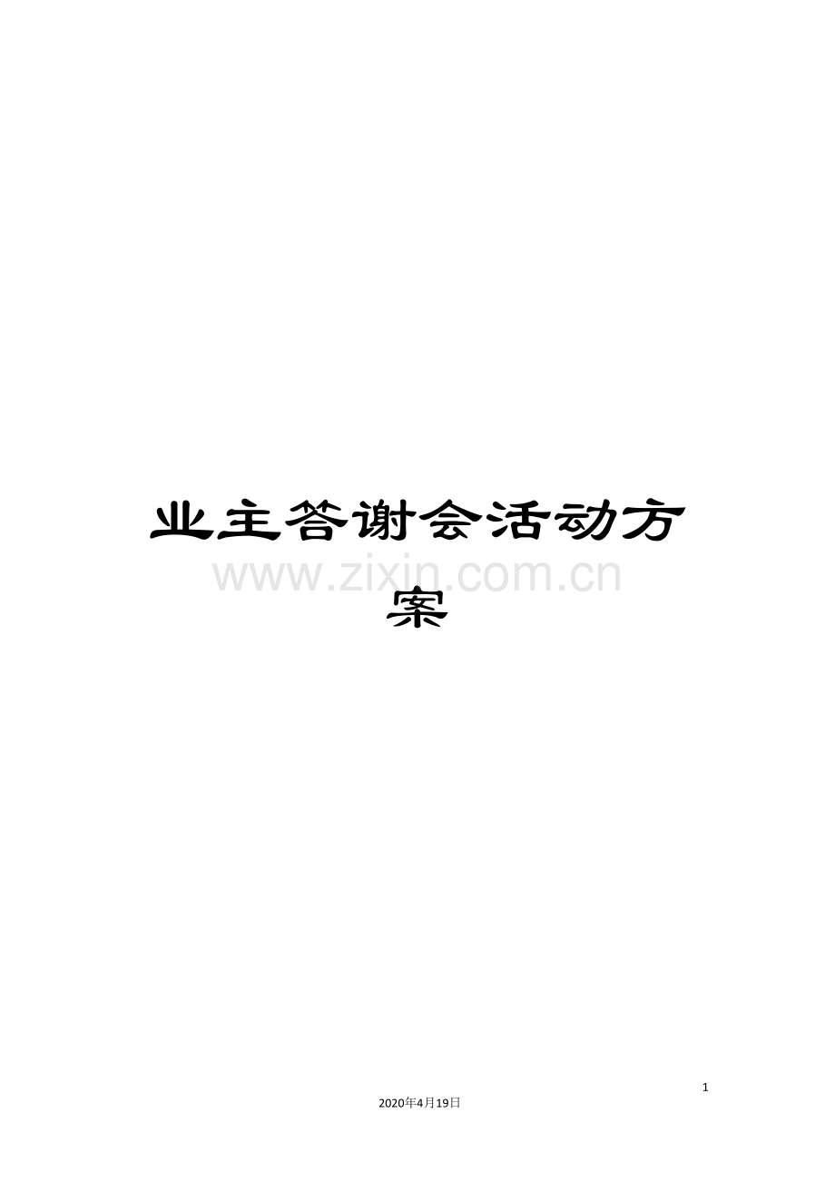 业主答谢会活动方案.doc_第1页