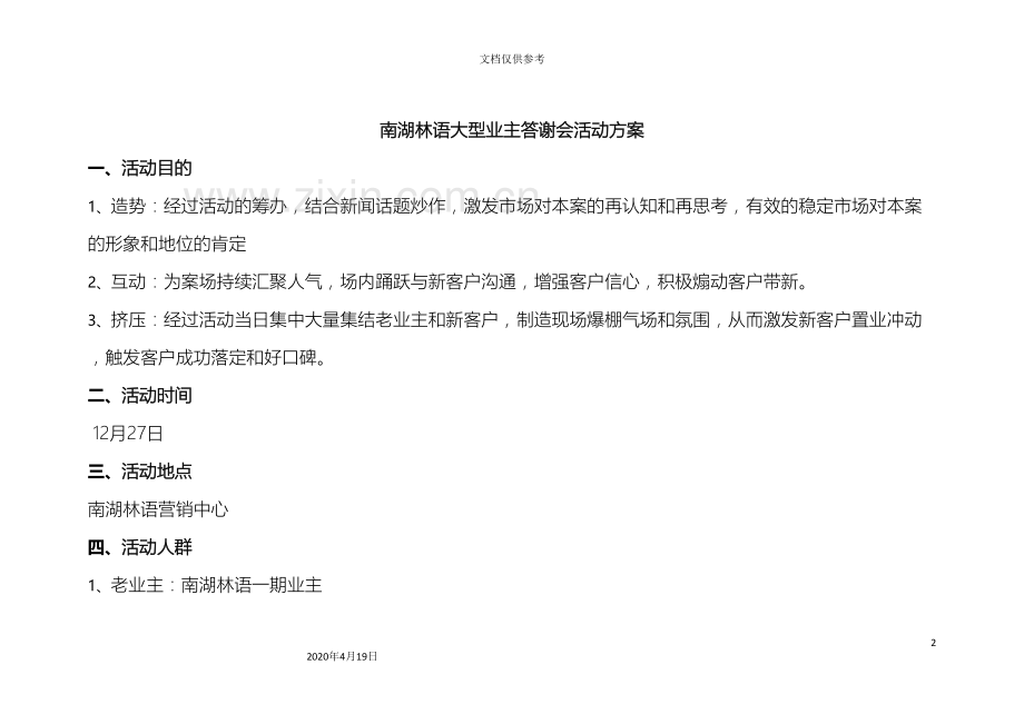 业主答谢会活动方案.doc_第2页