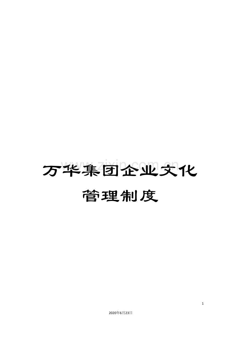 万华集团企业文化管理制度.doc_第1页