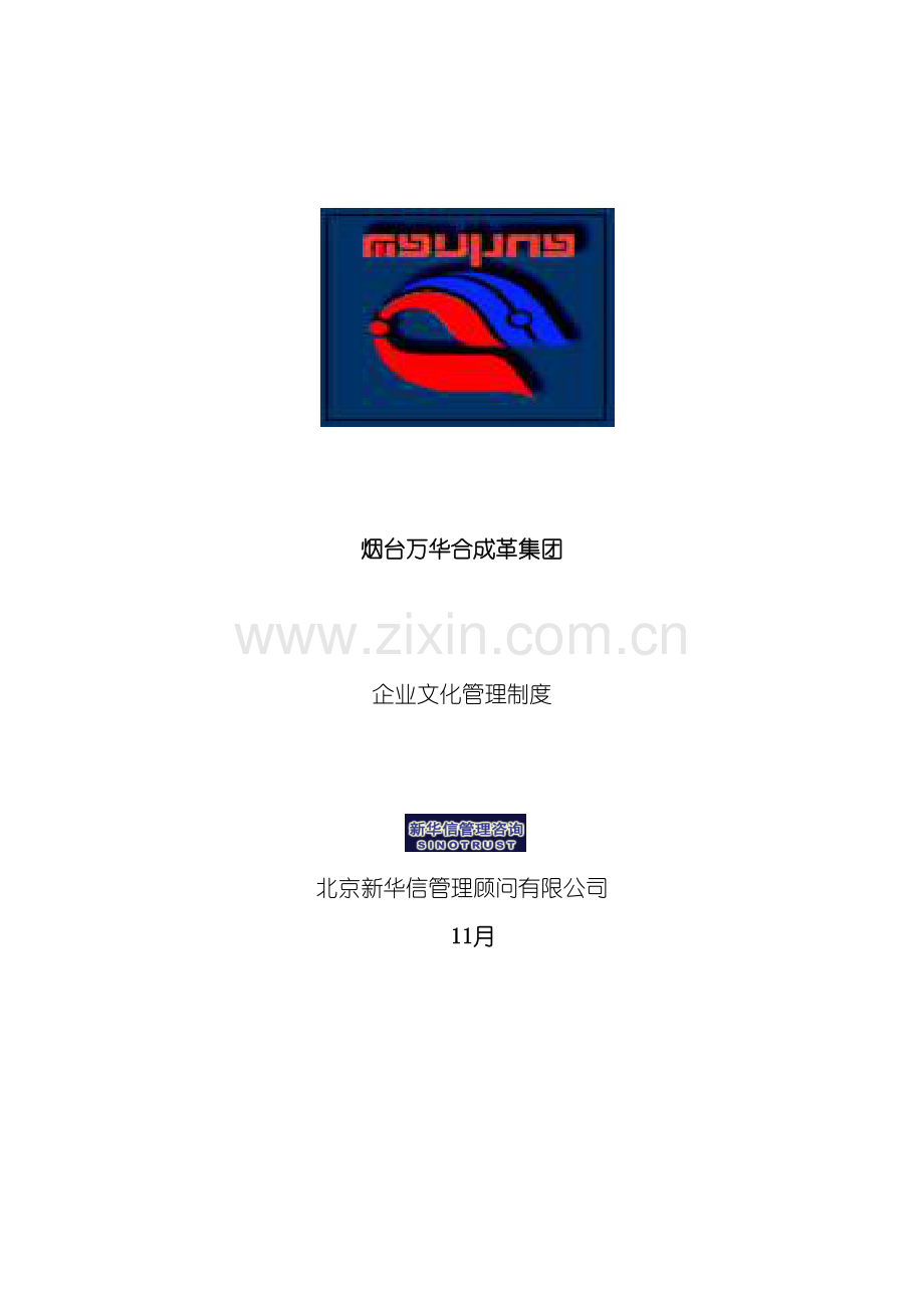 万华集团企业文化管理制度.doc_第2页