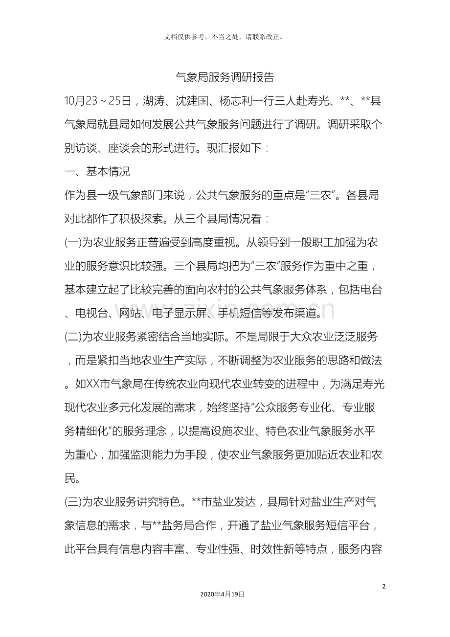 气象局服务调研报告.docx_第2页