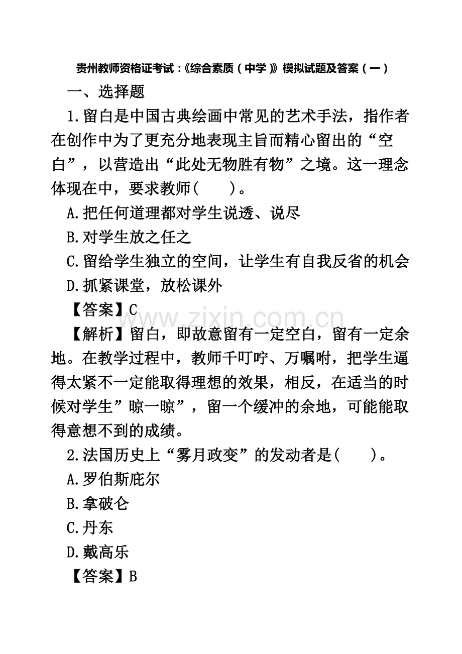 教师资格证考试综合素质中学模拟试题及答案一.doc_第2页